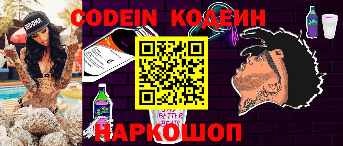 Codein Purple Drank  Кодеиновый сироп Lean напиток Lean (лин)  Вход с VPN  Елец 